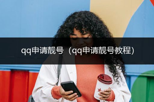 qq申请靓号（qq申请靓号教程）